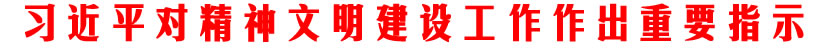 习近平对精神1.jpg